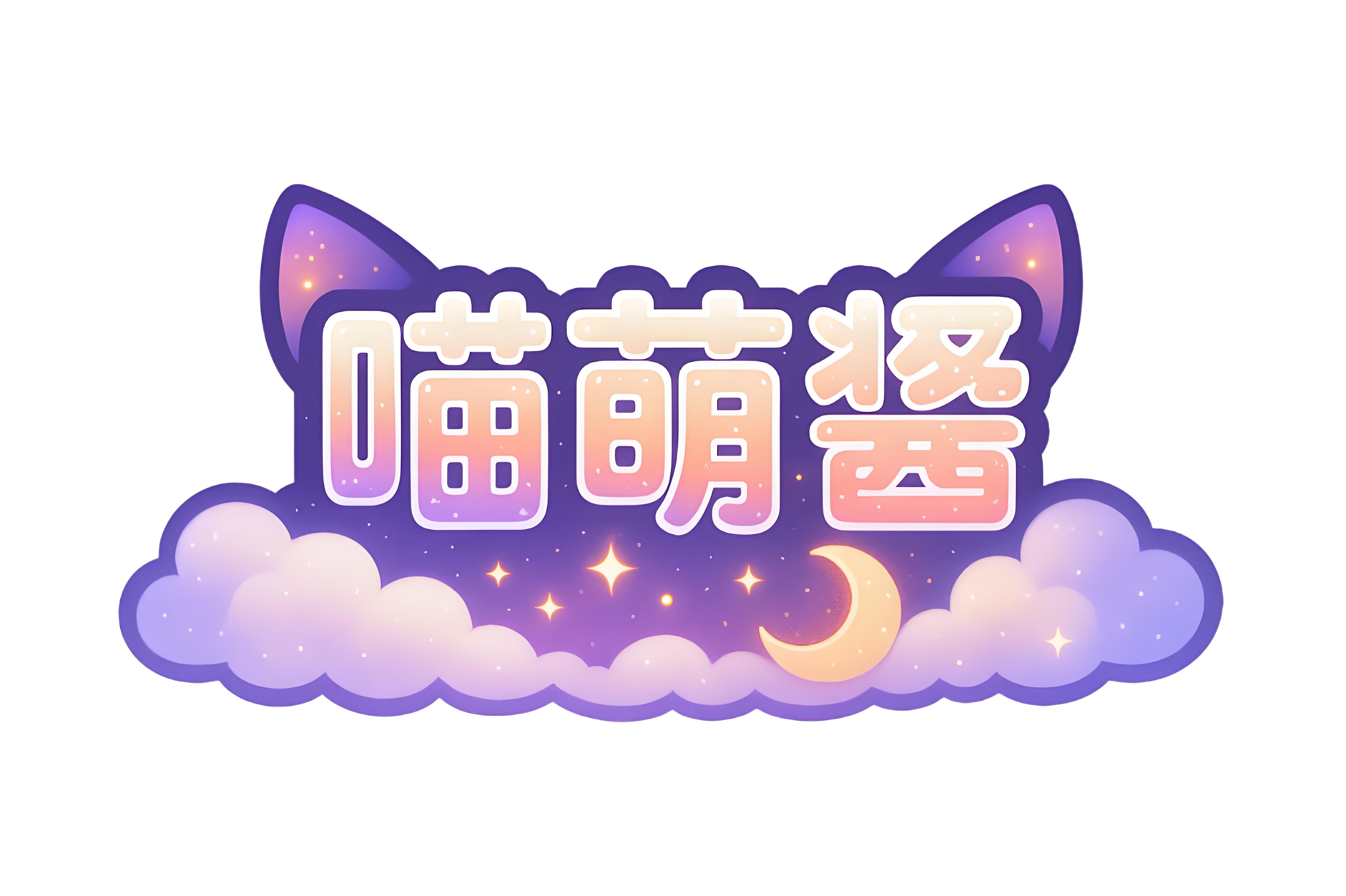 喵萌酱's Blog